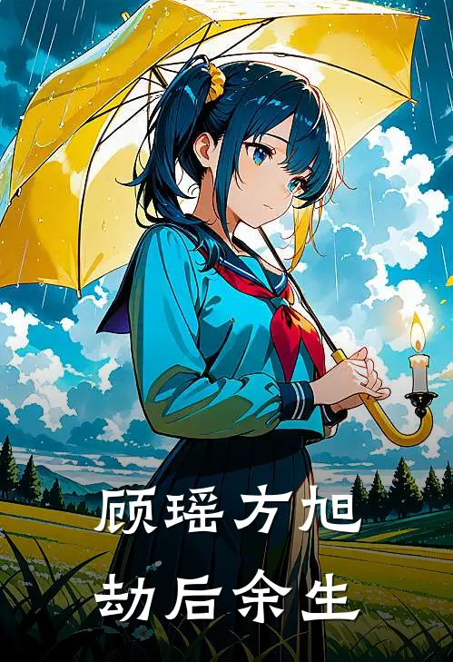 顾瑶方旭劫后余生