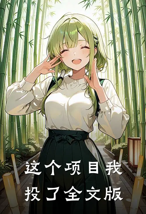 这个项目我投了全文版
