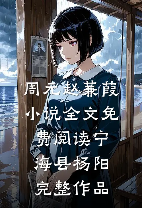 周元赵蒹葭小说全文免费阅读宁海县杨阳完整作品