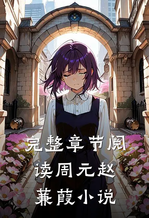 完整章节阅读周元赵蒹葭小说