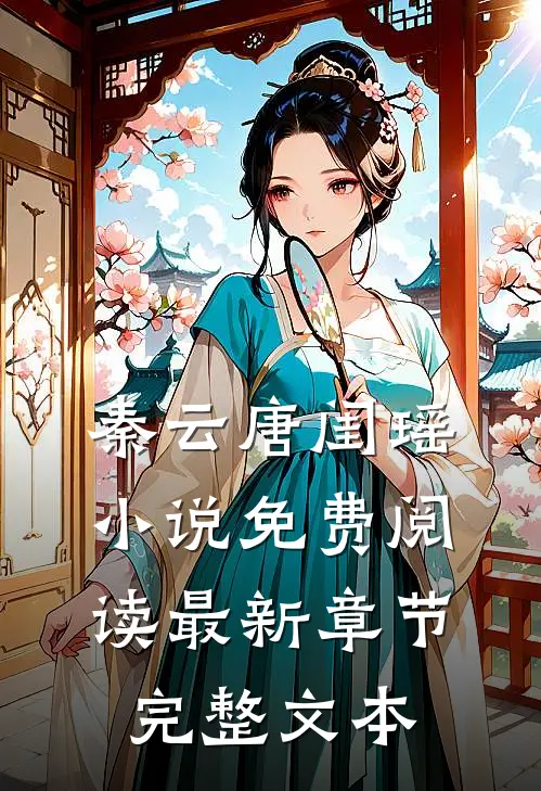 秦云唐闺瑶小说免费阅读最新章节完整文本