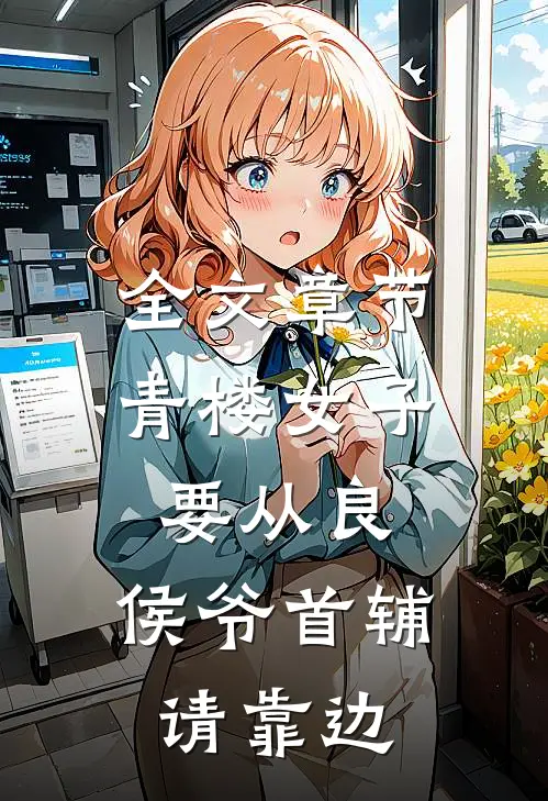 全文章节青楼女子要从良,侯爷首辅请靠边