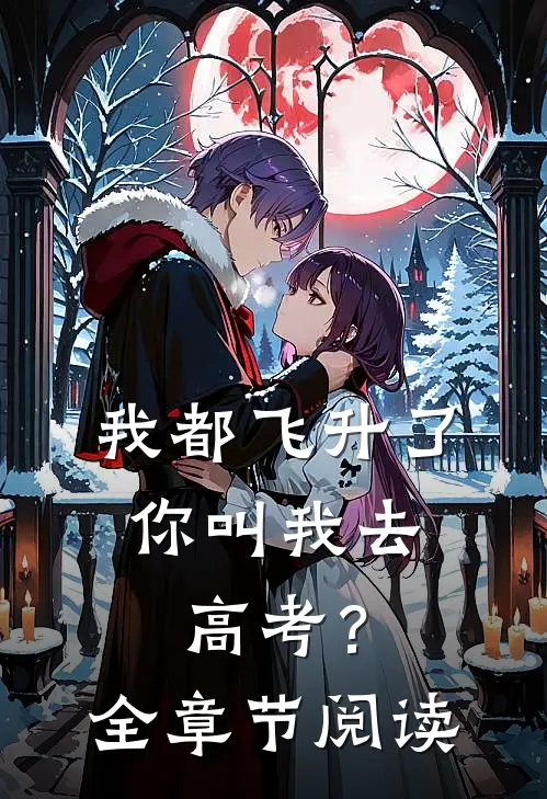 我都飞升了，你叫我去高考？全章节阅读