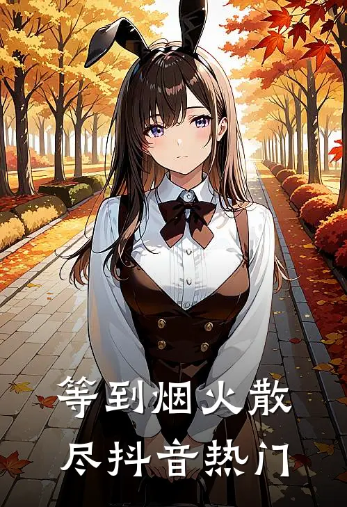 等到烟火散尽抖音热门
