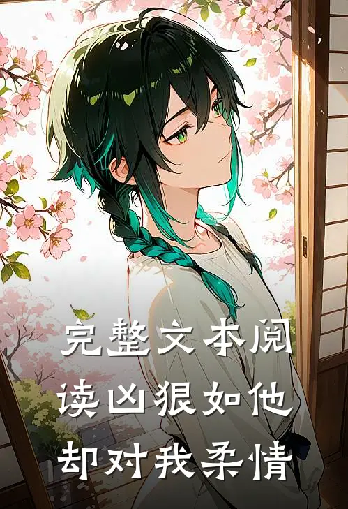 完整文本阅读凶狠如他,却对我柔情