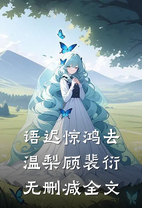 语迟惊鸿去温梨顾裴衍无删减全文