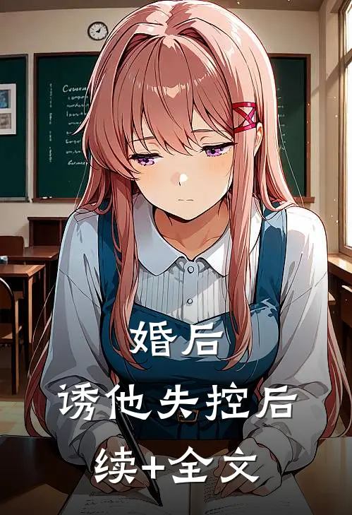 婚后，诱他失控后续+全文
