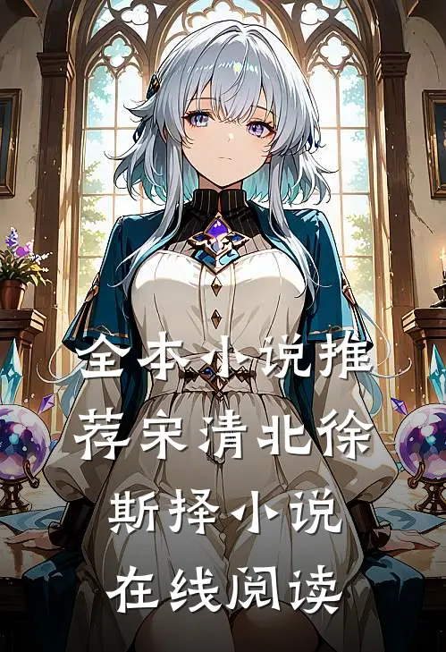 全本小说推荐宋清北徐斯择小说在线阅读