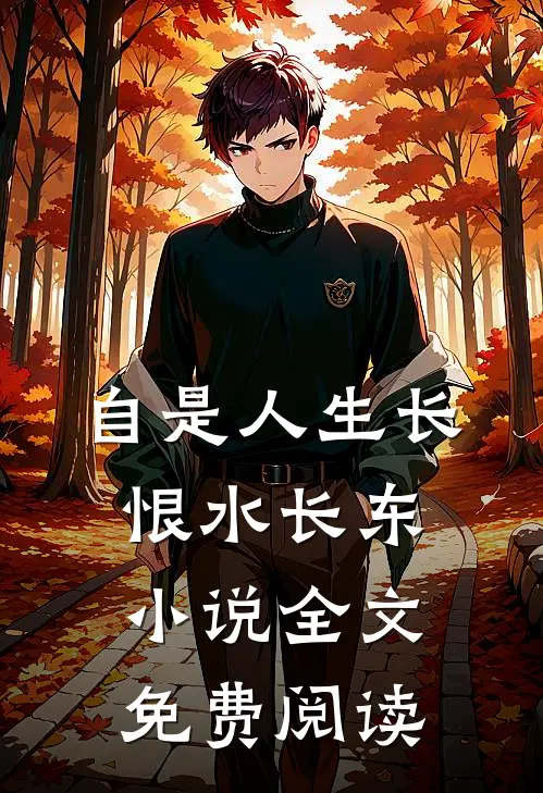 自是人生长恨水长东小说全文免费阅读