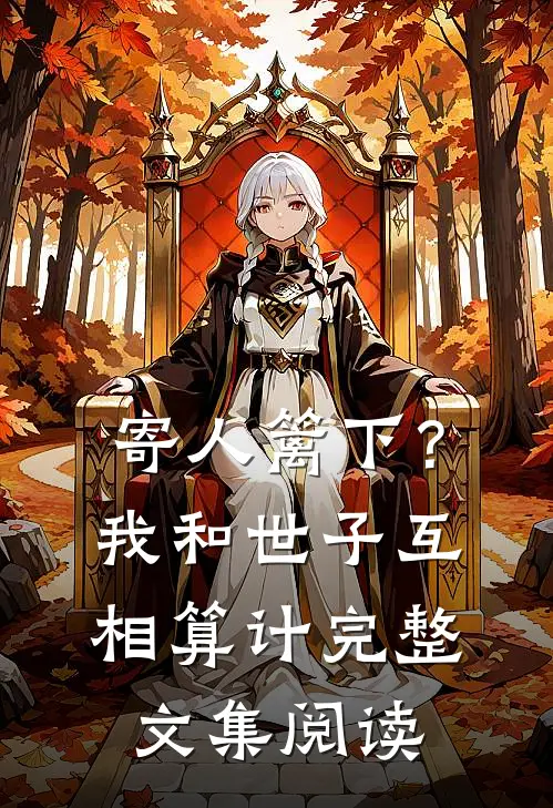 寄人篱下？我和世子互相算计完整文集阅读