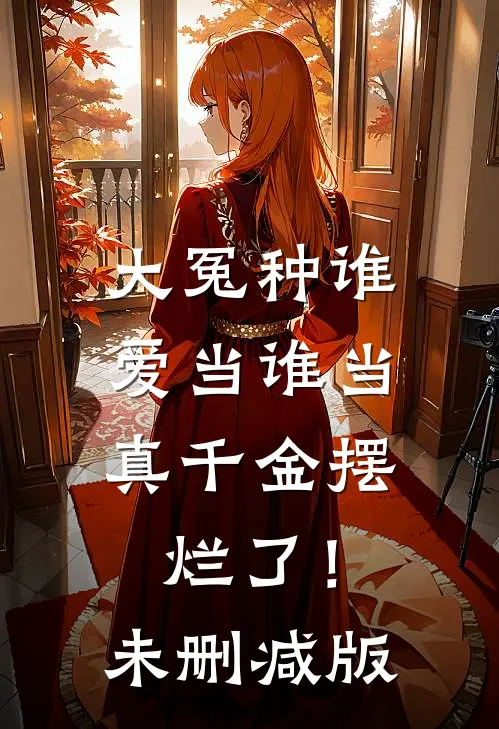 大冤种谁爱当谁当，真千金摆烂了！未删减版