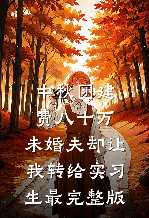 中秋团建费八十万，未婚夫却让我转给实习生最完整版