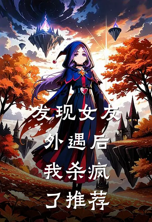 发现女友外遇后，我杀疯了推荐