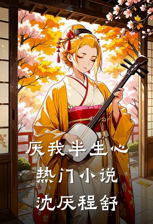 厌我半生心热门小说沈厌程舒