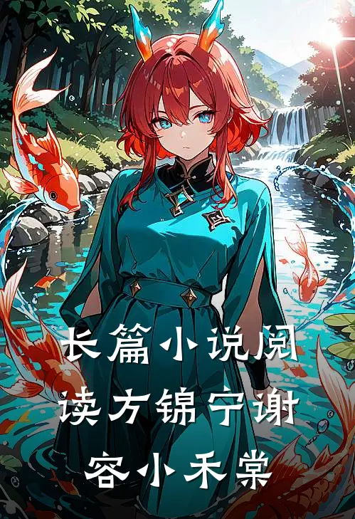长篇小说阅读方锦宁谢容小禾棠