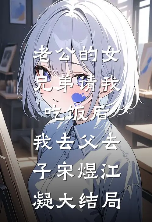 老公的女兄弟请我吃饭后，我去父去子宋煜江凝大结局