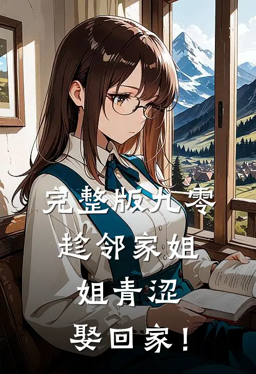 完整版九零：趁邻家姐姐青涩，娶回家！