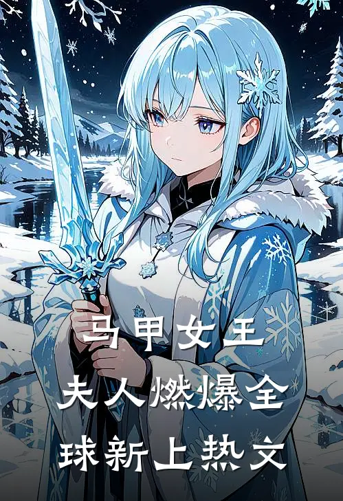 马甲女王：夫人燃爆全球新上热文