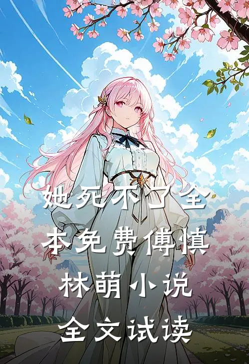 她死不了全本免费傅慎林萌小说全文试读