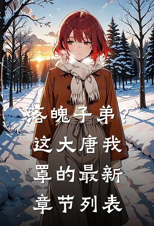落魄子弟？这大唐我罩的最新章节列表