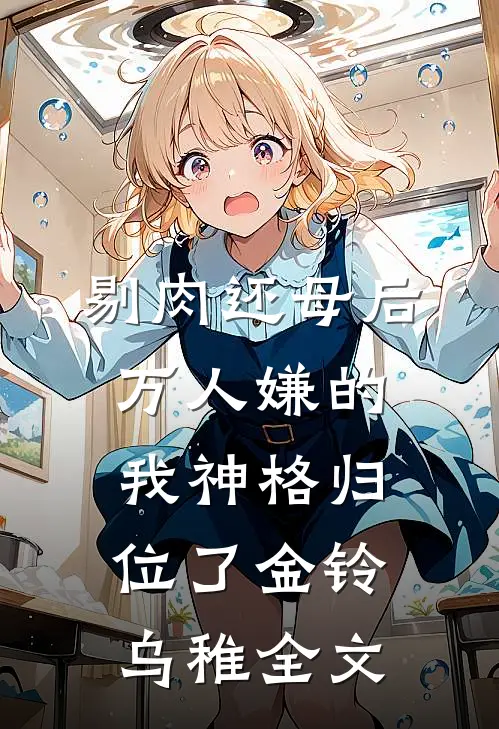 剔肉还母后，万人嫌的我神格归位了金铃乌稚全文