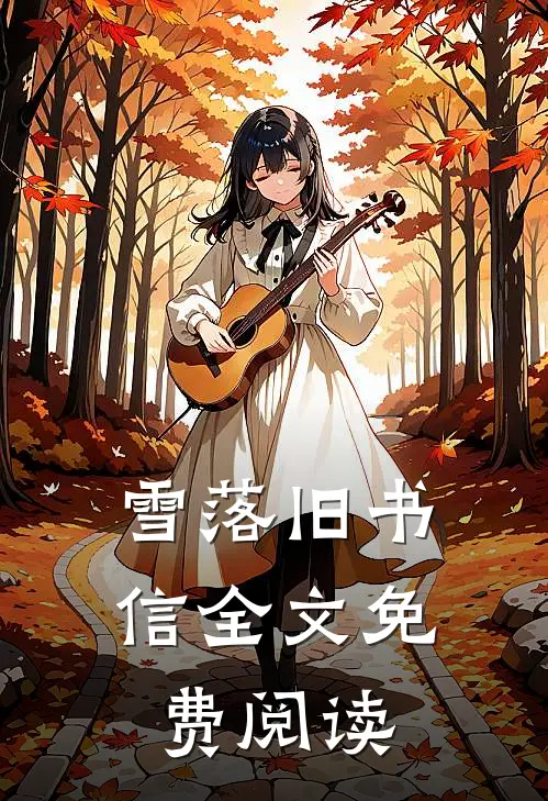 雪落旧书信全文免费阅读