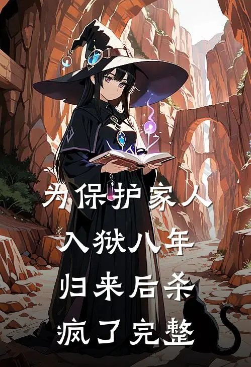 为保护家人入狱八年，归来后杀疯了完整