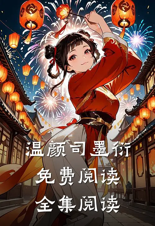 温颜司墨衍免费阅读全集阅读
