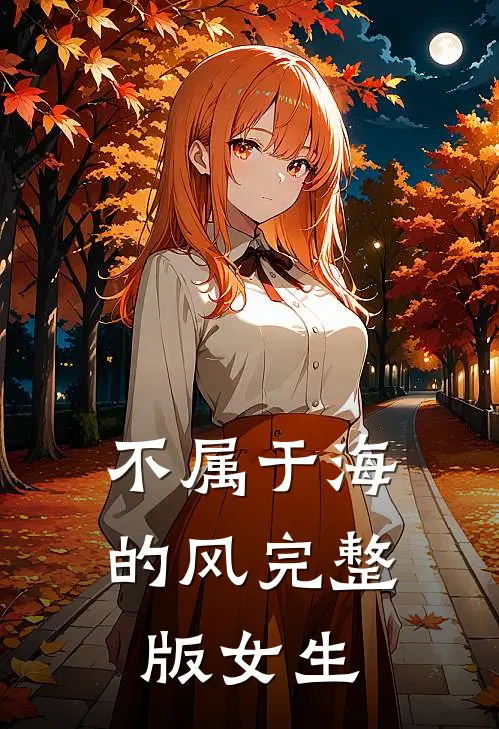 不属于海的风完整版女生