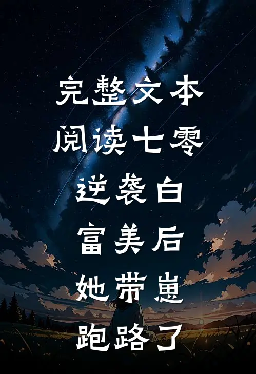 完整文本阅读七零：逆袭白富美后，她带崽跑路了