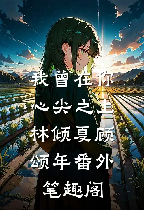 我曾在你心尖之上：林倾夏顾颂年番外笔趣阁