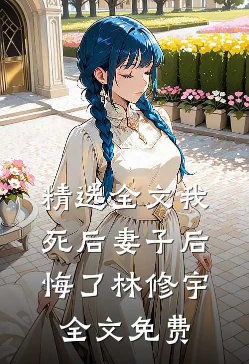 精选全文我死后妻子后悔了林修宇全文免费