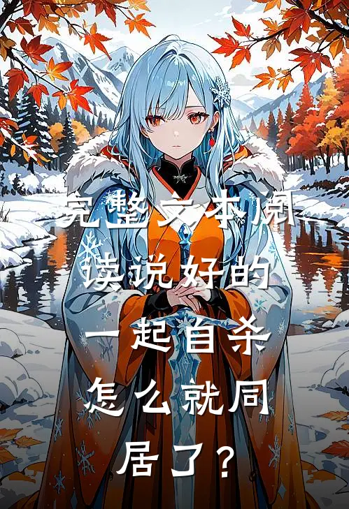 完整文本阅读说好的一起自杀，怎么就同居了？