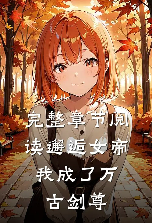 完整章节阅读邂逅女帝，我成了万古剑尊