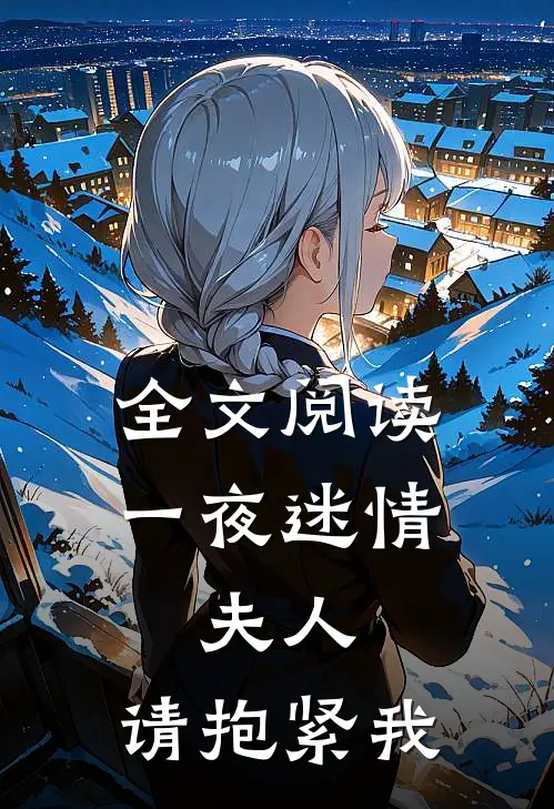 全文阅读一夜迷情：夫人，请抱紧我
