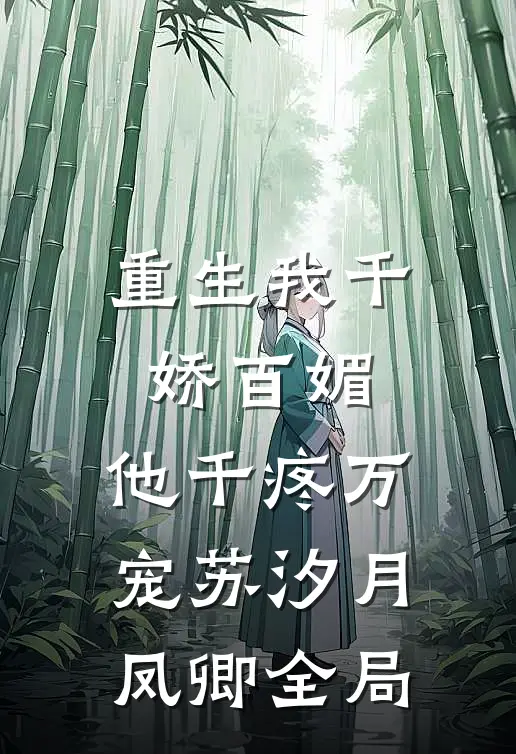 重生我千娇百媚，他千疼万宠苏汐月凤卿全局