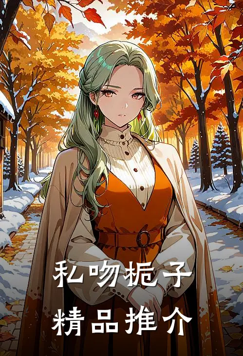 私吻栀子精品推介