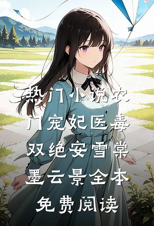 热门小说农门宠妃医毒双绝安雪棠墨云景全本免费阅读