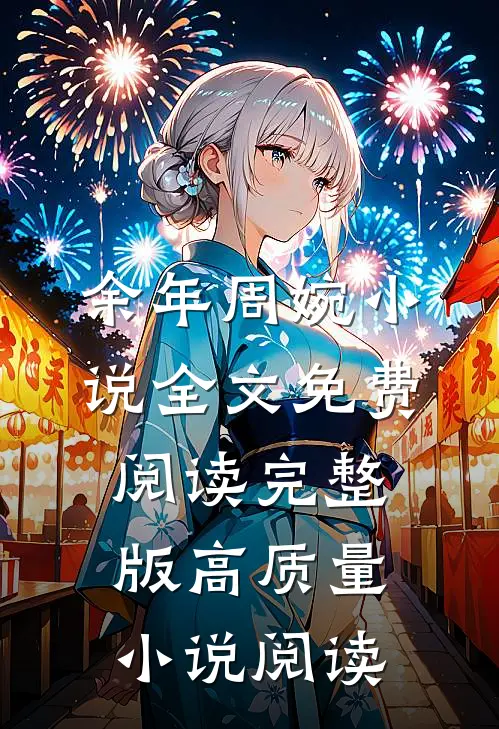 余年周婉小说全文免费阅读完整版高质量小说阅读