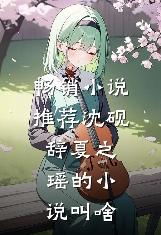 畅销小说推荐沈砚辞夏之瑶的小说叫啥