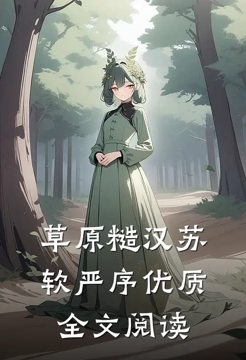 草原糙汉 苏软严序优质全文阅读