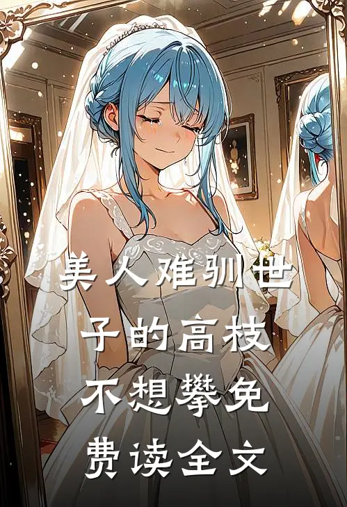 美人难驯世子的高枝不想攀免费读全文