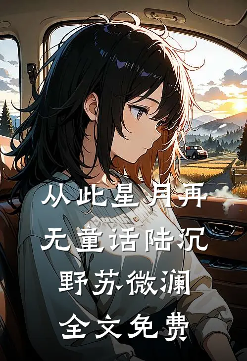 从此星月再无童话陆沉野苏微澜全文免费