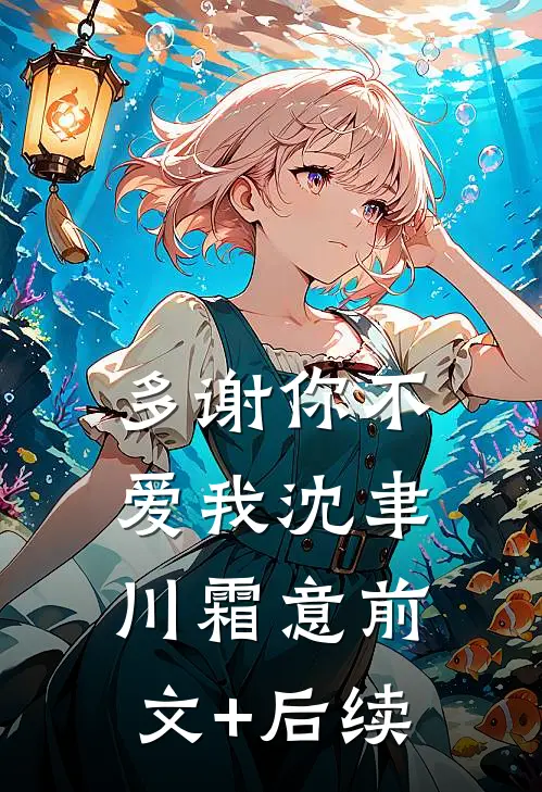 多谢你不爱我沈聿川霜意前文+后续
