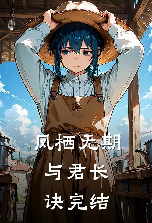 凤栖无期，与君长诀完结