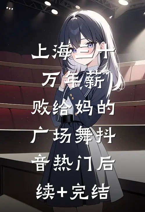 上海三十万年薪，败给妈的广场舞抖音热门后续+完结