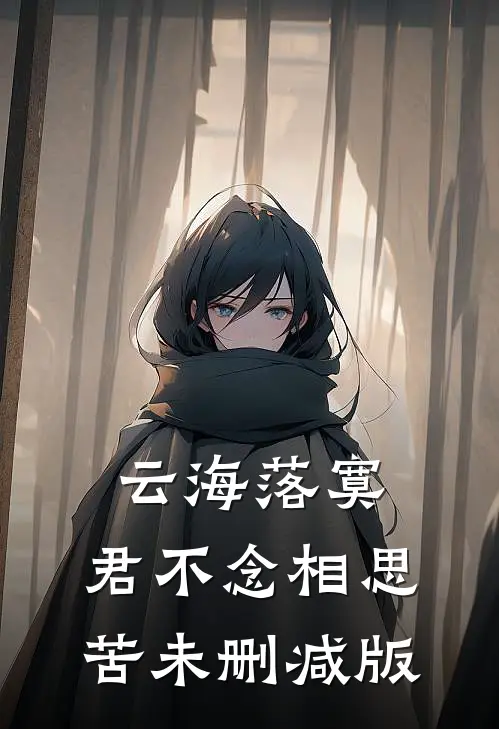 云海落寞，君不念相思苦未删减版