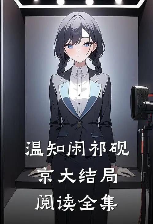 温知闲祁砚京大结局阅读全集