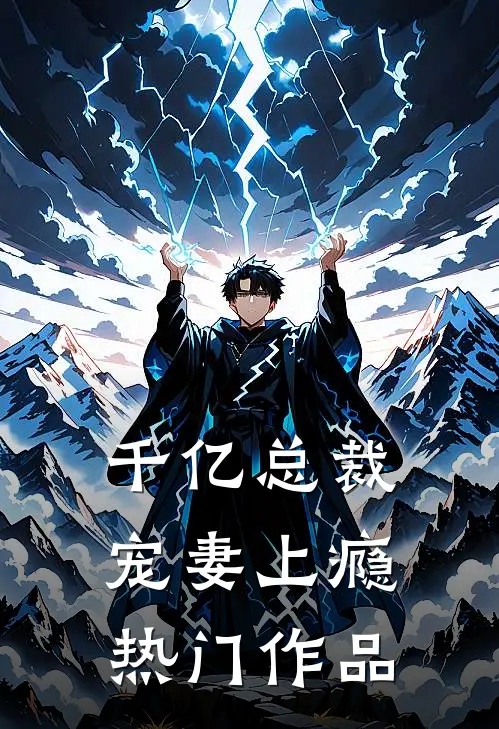 千亿总裁宠妻上瘾热门作品