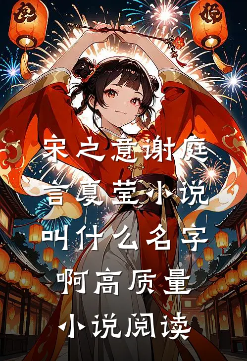宋之意谢庭言夏莹小说叫什么名字啊高质量小说阅读
